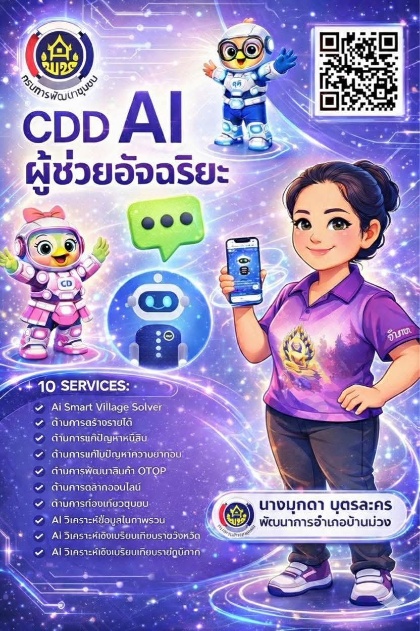 พช.บ้านม่วง ขอแนะนำ CDD AI ผู้ช่วยพัฒนากร นวัตกรรมที่จะมาเปลี่ยนโลกพัฒนาชุมชนด้วยพลังปัญญาประดิษฐ์