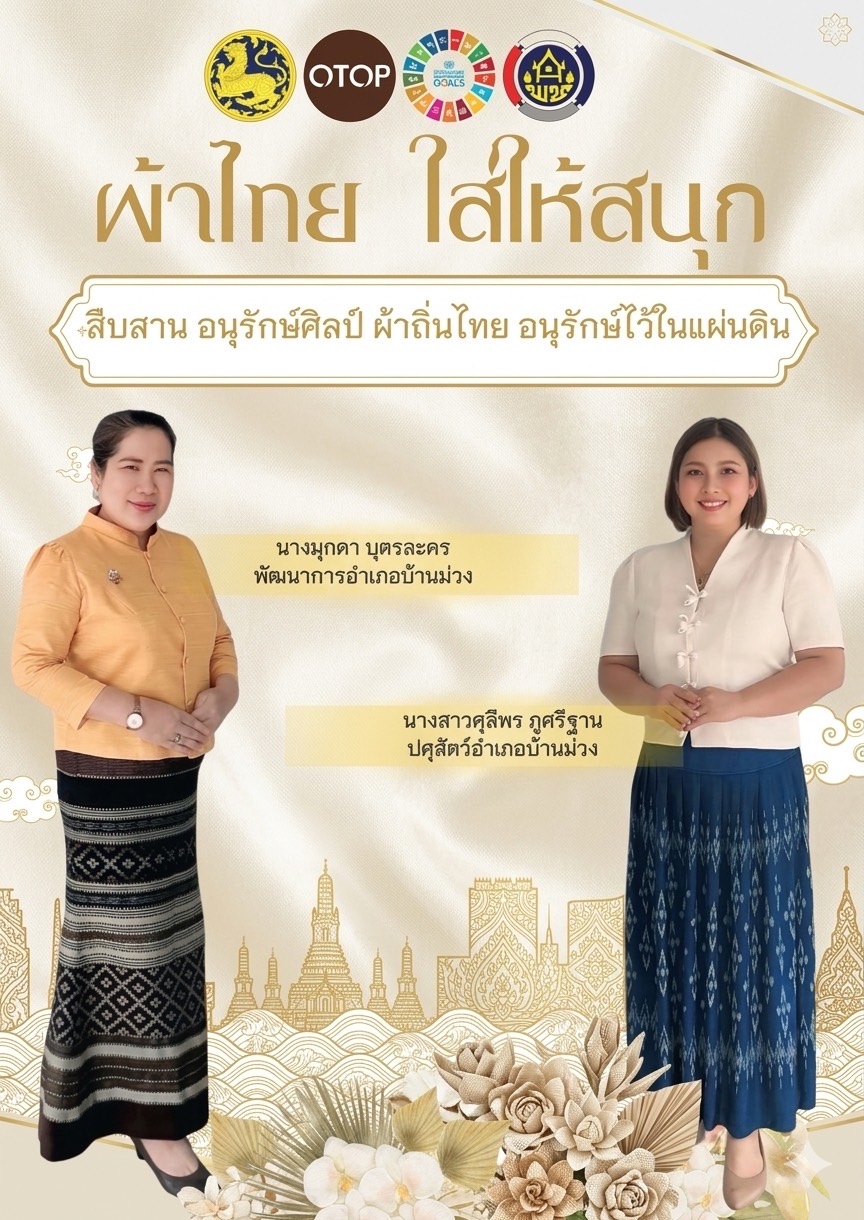 พช.บ้านม่วง : เชิญชวนทุกท่านร่วมสืบสาน รักษา และต่อยอดภูมิปัญญาท้องถิ่นของไทย สนับสนุนการใช้และสวมใส่ผ้าไทย “ผ้าไทยใส่ให้สนุก”