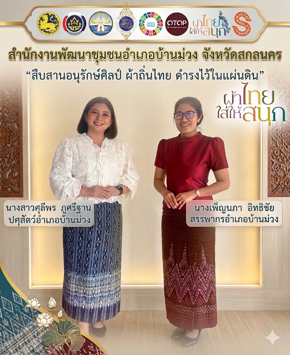 พช.บ้านม่วง : เชิญชวนทุกท่านร่วมสืบสาน รักษา และต่อยอดภูมิปัญญาท้องถิ่นของไทย สนับสนุนการใช้และสวมใส่ผ้าไทย “ผ้าไทยใส่ให้สนุก”