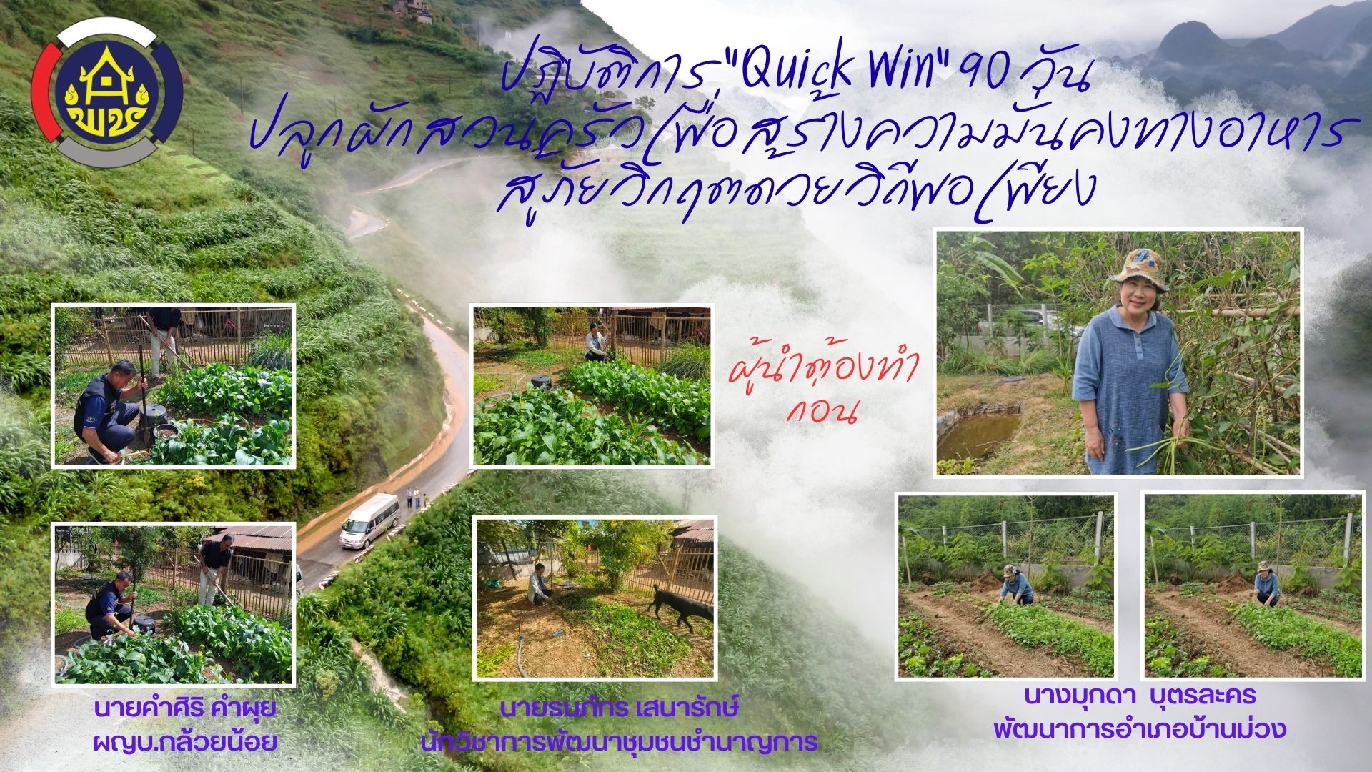 ปฏิบัติการ Quick Win 90 วัน ปลูกผักสวนครัวเพื่อสร้างความมั่นคงทางอาหาร สู้ภัยวิกฤตด้วยวิถีพอเพียง