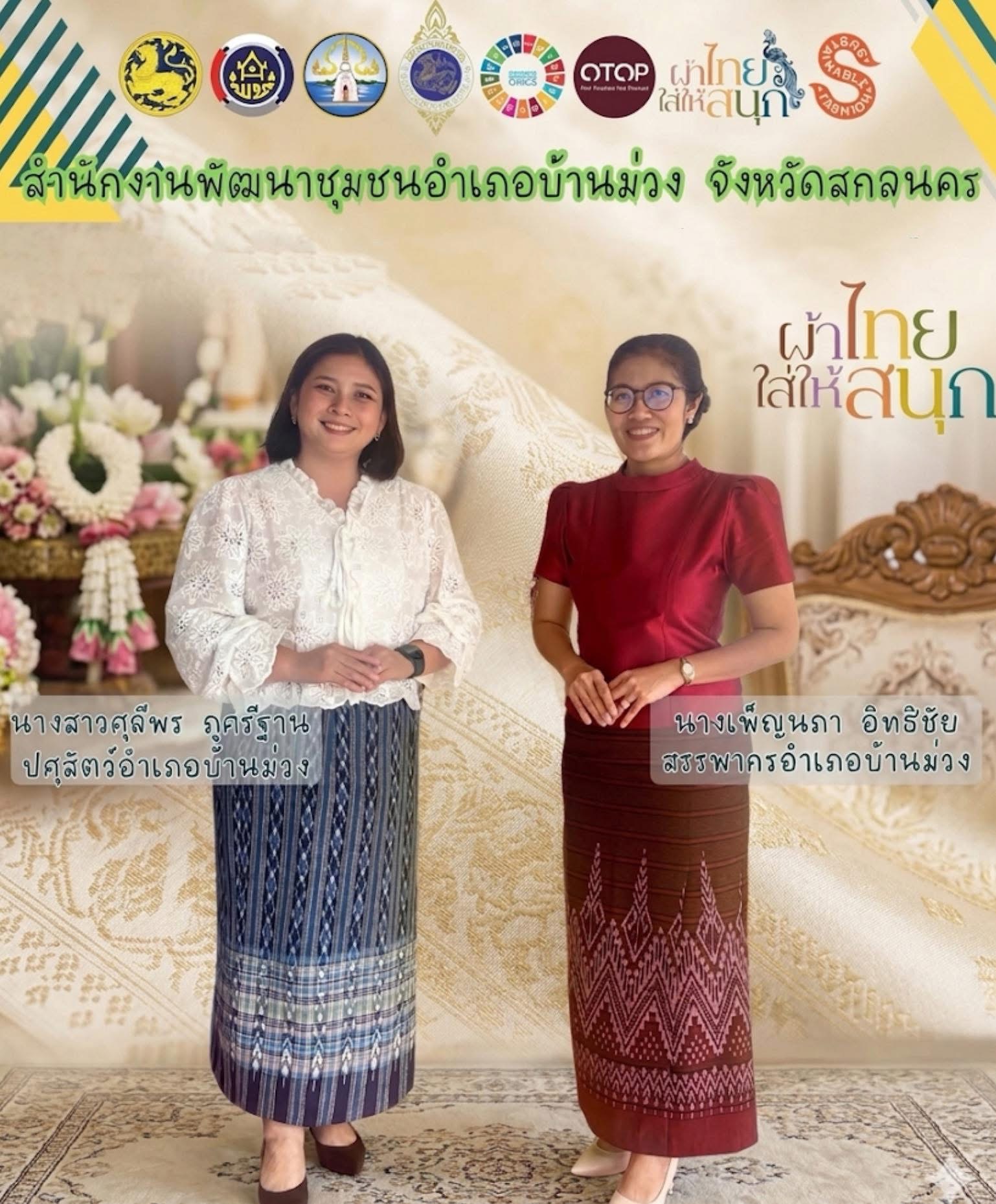 พช.บ้านม่วง : เชิญชวนทุกท่านร่วมสืบสาน รักษา และต่อยอดภูมิปัญญาท้องถิ่นของไทย สนับสนุนการใช้และสวมใส่ผ้าไทย “ผ้าไทยใส่ให้สนุก”