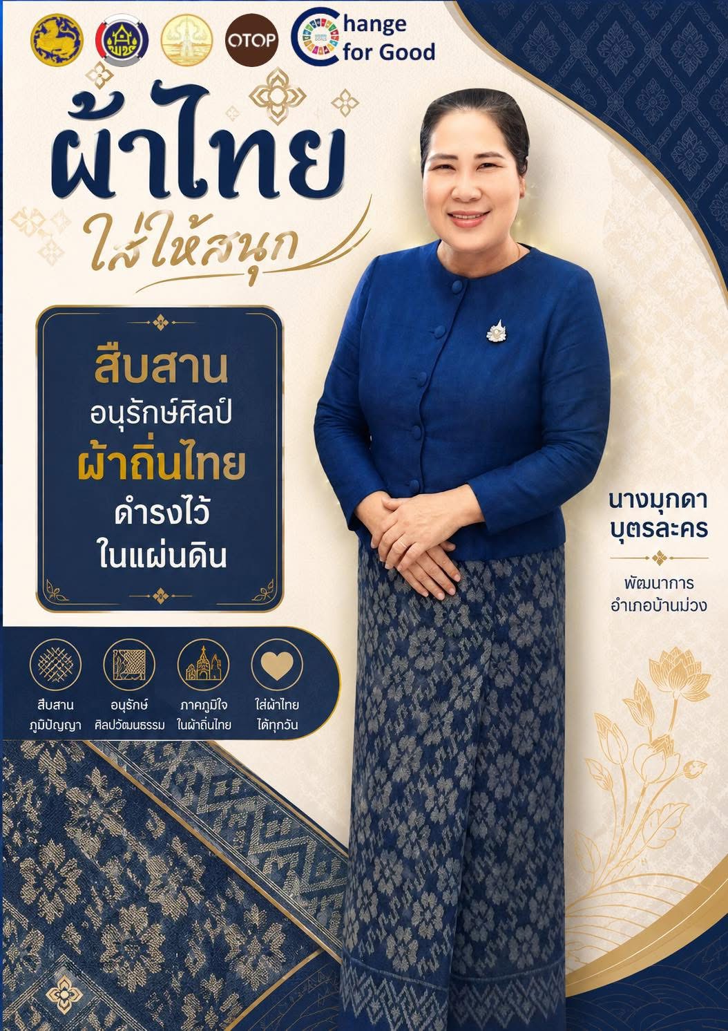 พช.บ้านม่วง : เชิญชวนทุกท่านร่วมสืบสาน รักษา และต่อยอดภูมิปัญญาท้องถิ่นของไทย สนับสนุนการใช้และสวมใส่ผ้าไทย “ผ้าไทยใส่ให้สนุก”