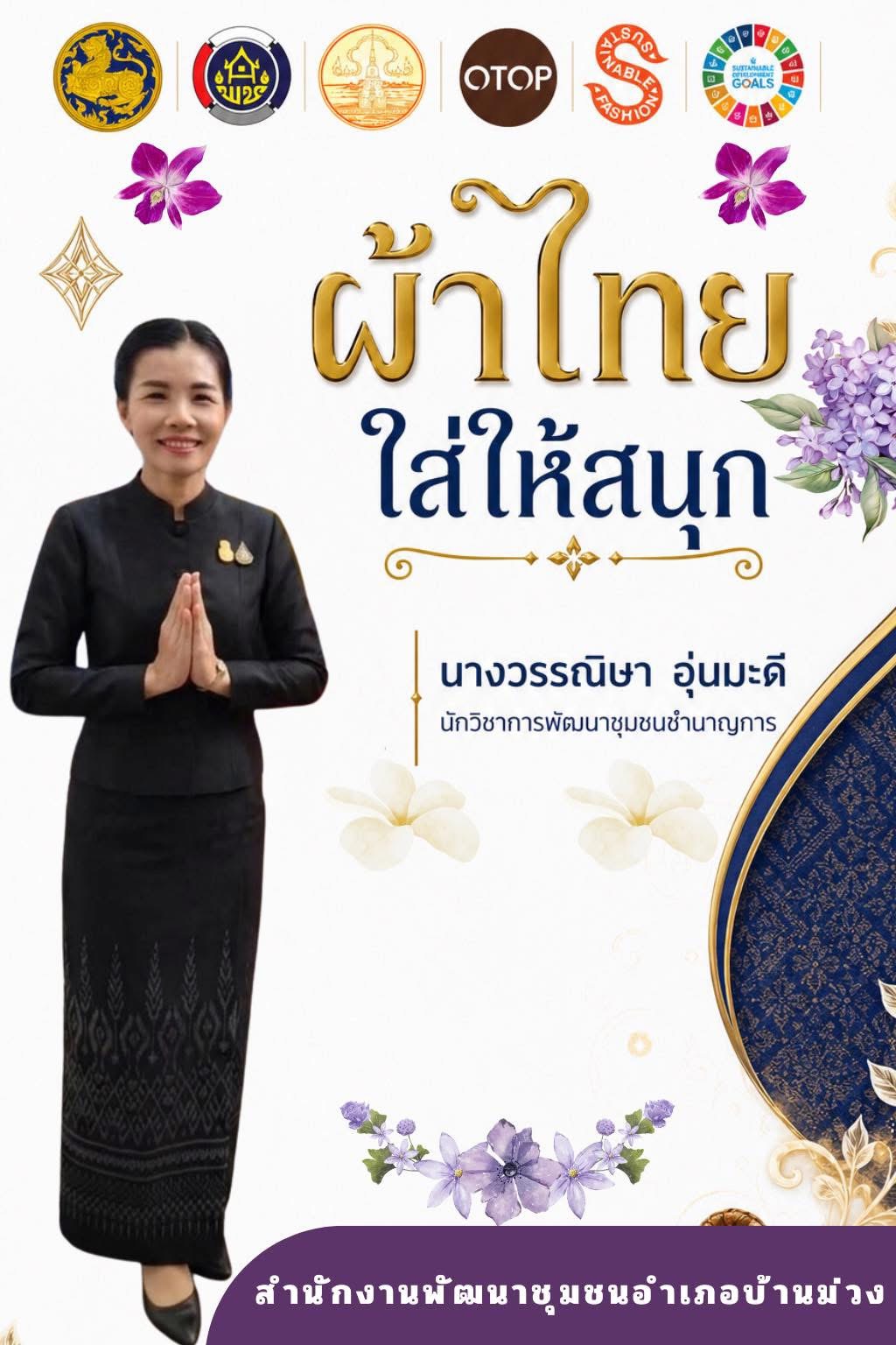 พช.บ้านม่วง : เชิญชวนทุกท่านร่วมสืบสาน รักษา และต่อยอดภูมิปัญญาท้องถิ่นของไทย สนับสนุนการใช้และสวมใส่ผ้าไทย “ผ้าไทยใส่ให้สนุก”