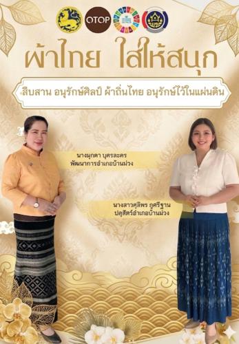 พช.บ้านม่วง : เชิญชวนทุกท่านร่วมสืบสาน รักษา และต่อยอดภูมิปัญญาท้องถิ่นของไทย สนับสนุนการใช้และสวมใส่ผ้าไทย “ผ้าไทยใส่ให้สนุก”