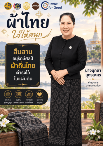 พช.บ้านม่วง : เชิญชวนทุกท่านร่วมสืบสาน รักษา และต่อยอดภูมิปัญญาท้องถิ่นของไทย สนับสนุนการใช้และสวมใส่ผ้าไทย “ผ้าไทยใส่ให้สนุก